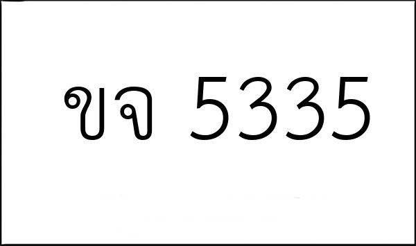 ขจ 5335